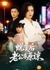 短剧《蜕变后老公求原谅》完整版全集免费观看