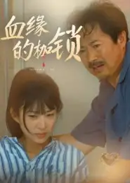 短剧《血缘的枷锁》完整版全集免费观看