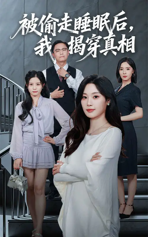 短剧《被偷走睡眠后我揭穿真相》完整版全集免费观看