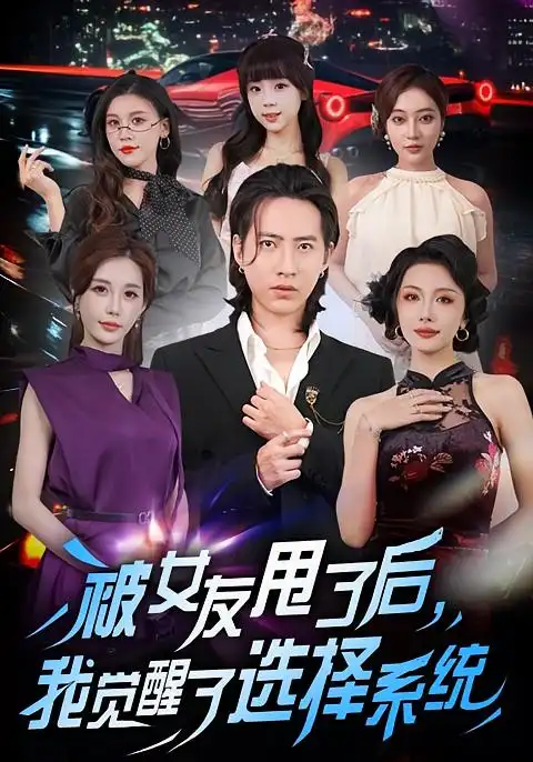 短剧《被女友甩了后，我觉醒了选择系统》完整版全集免费观看