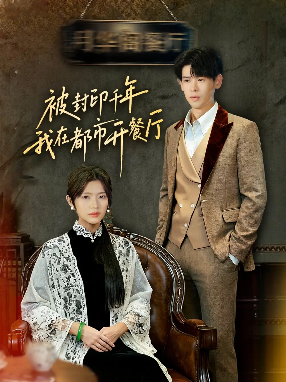 短剧《被封印千年我在都市开餐厅》完整版全集免费观看