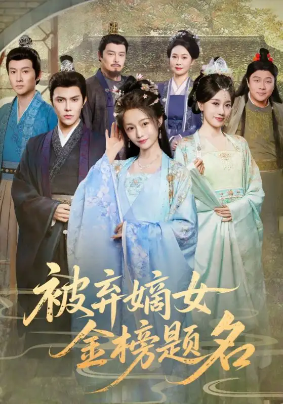 短剧《被弃嫡女金榜题名》完整版全集免费观看