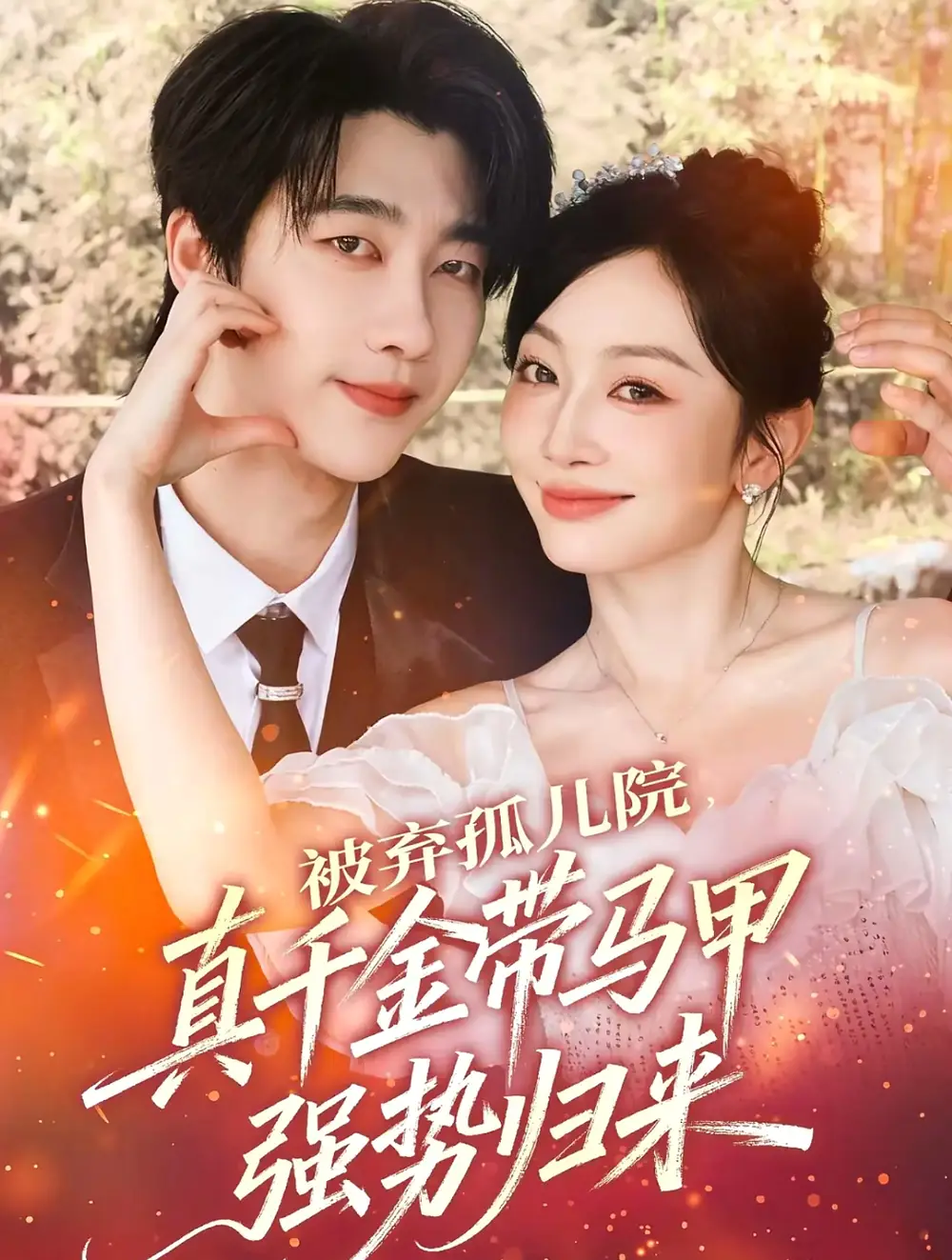 短剧《被弃孤儿院，真千金带马甲强势归来》完整版全集免费观看