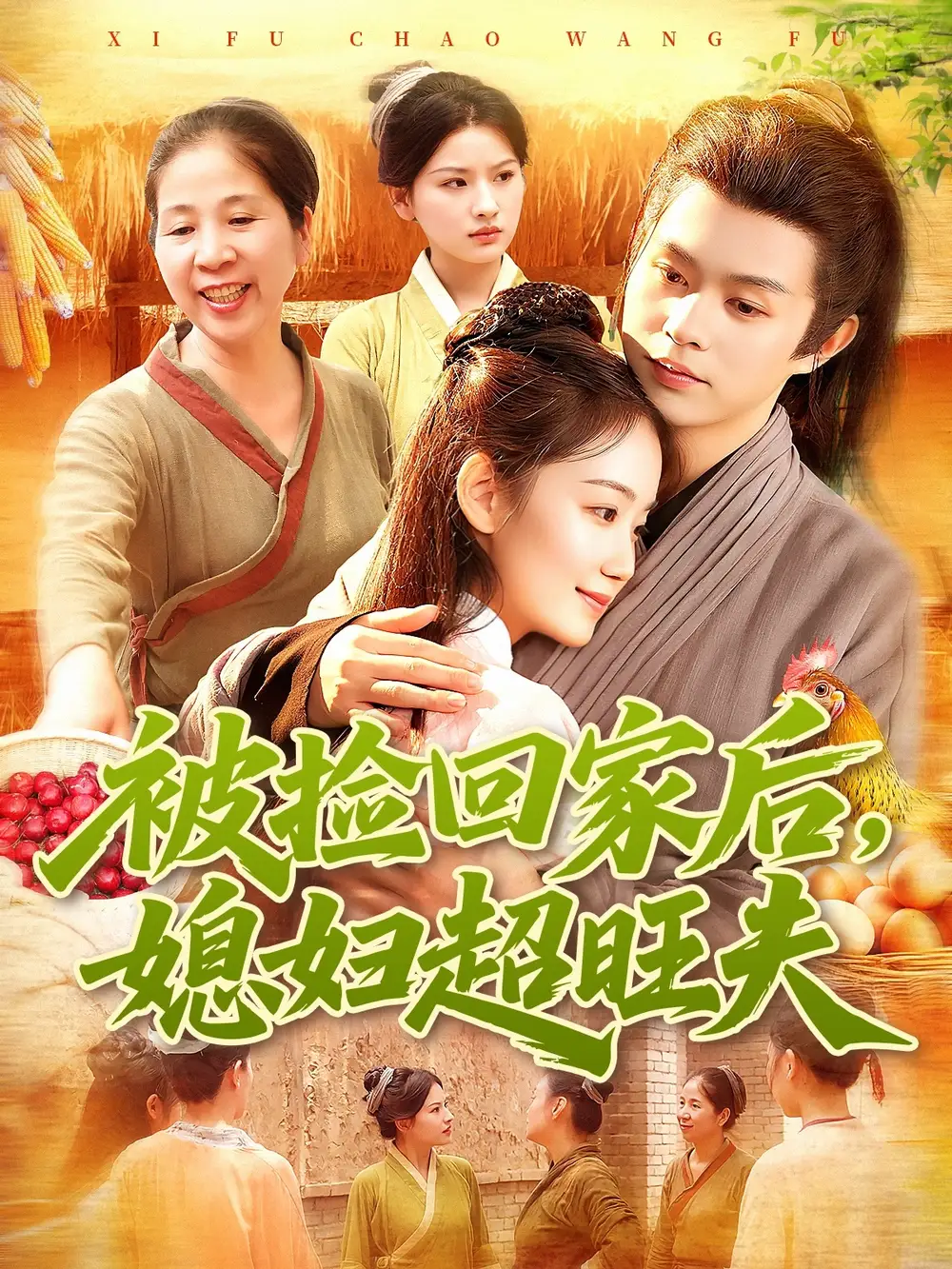 短剧《被捡回家后媳妇超旺夫》完整版全集免费观看