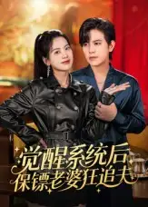 短剧《觉醒系统后保镖老婆狂追夫》完整版全集免费观看