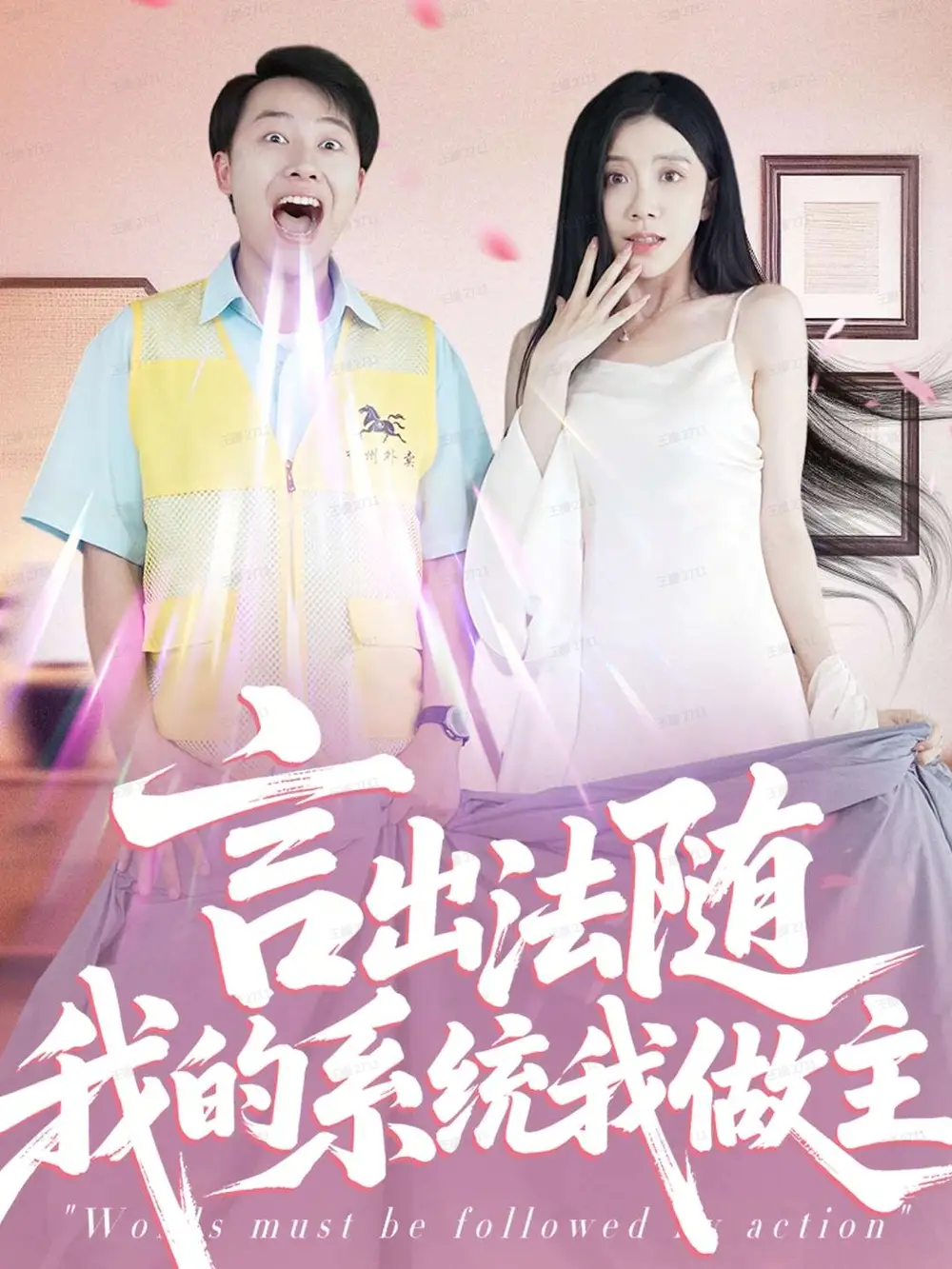 短剧《言出法随我的系统我做主》完整版全集免费观看