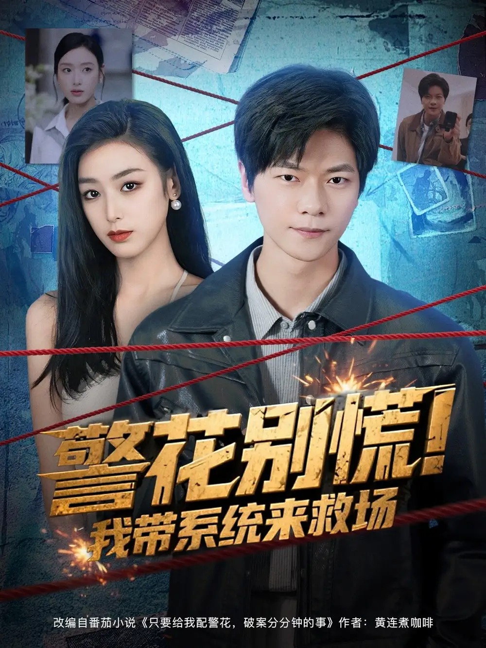 短剧《警花别慌! 我带系统来救场》完整版全集免费观看