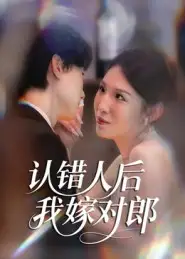 短剧《认错人后嫁对郎》完整版全集免费观看