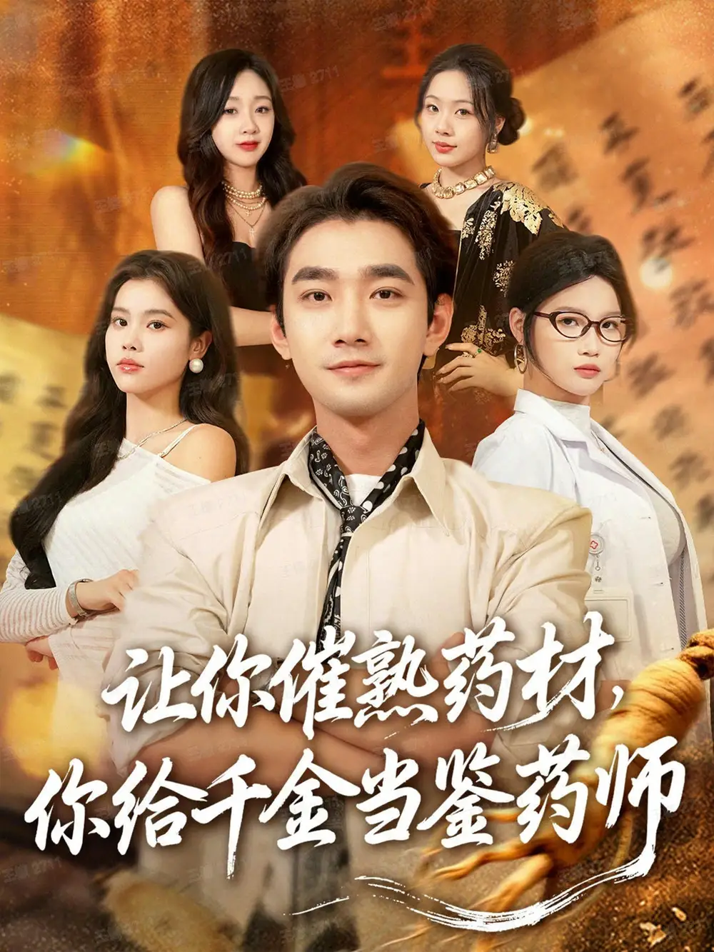 短剧《让你催熟药材，你给千金当鉴药师＆叫你催熟药材你在催熟什么》完整版全集免费观看