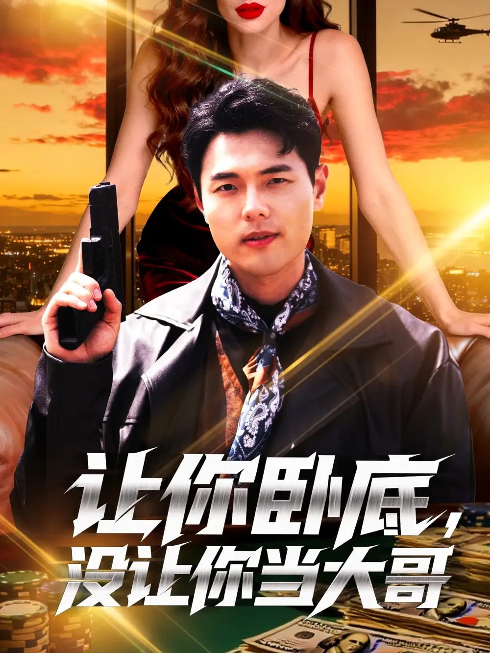 短剧《让你卧底，没让你当大哥》完整版全集免费观看