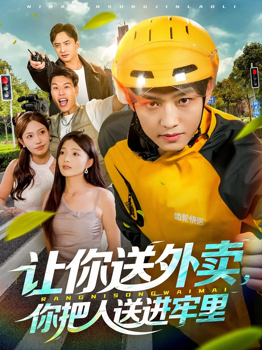 短剧《让你送外卖，你把人送进牢里》完整版全集免费观看