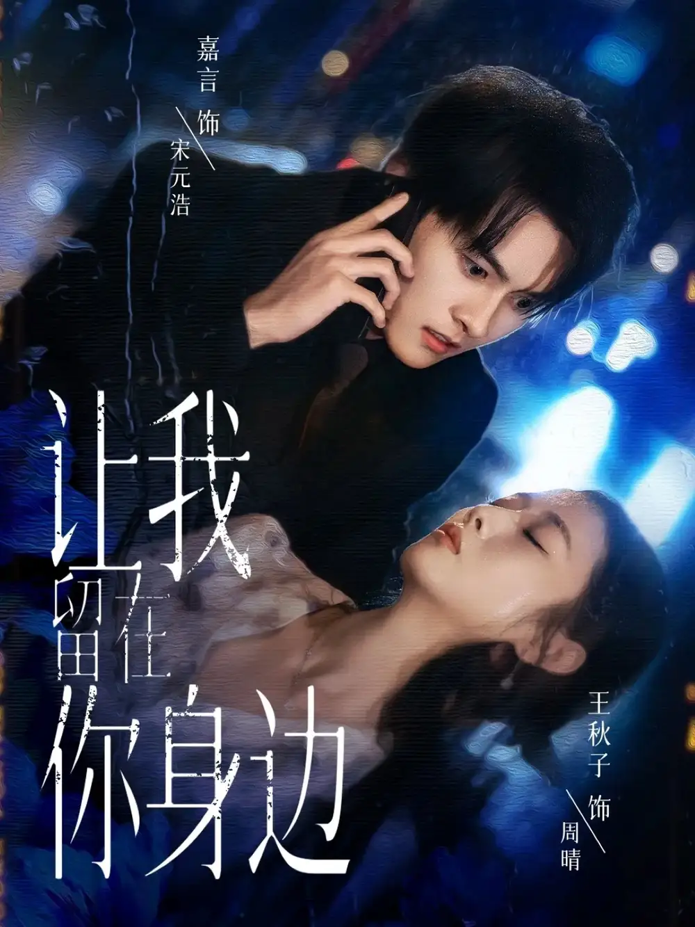 短剧《让我留在你身边》完整版全集免费观看