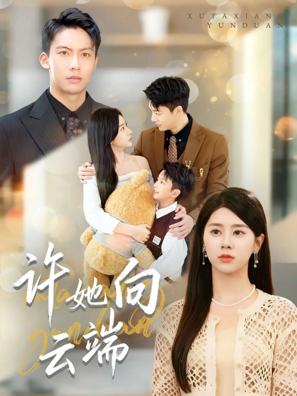 短剧《许她向云端》完整版全集免费观看