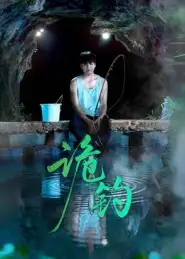 短剧《诡钓》完整版全集免费观看