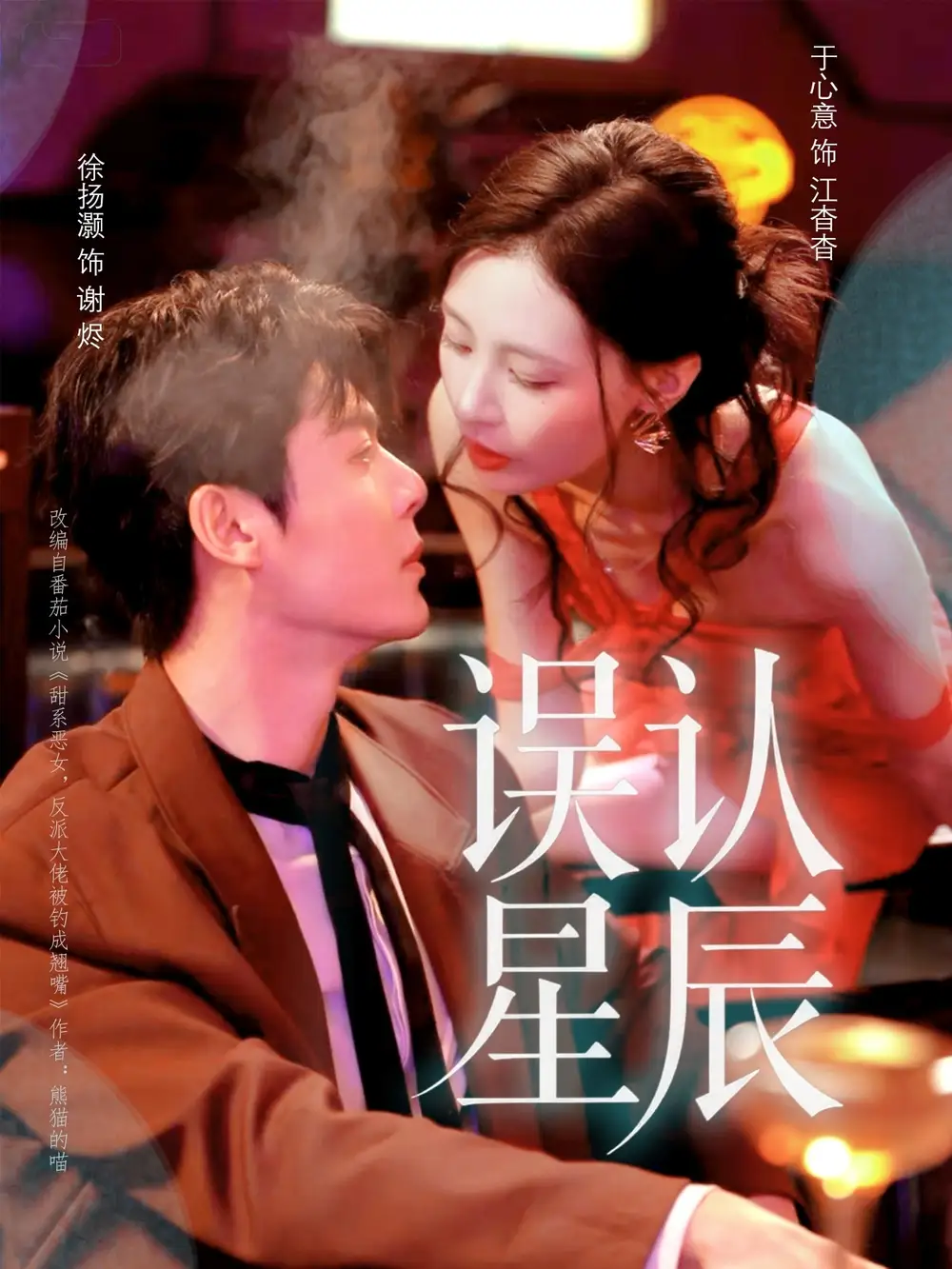 短剧《误认星辰》完整版全集免费观看