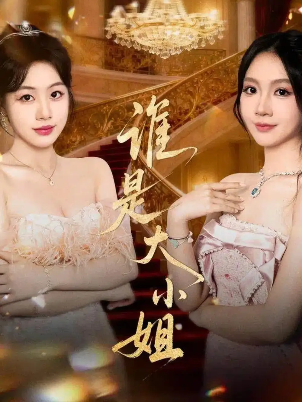 短剧《谁是大小姐》完整版全集免费观看