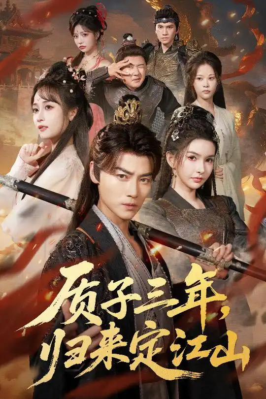 短剧《质子三年，归来定江山》完整版全集免费观看