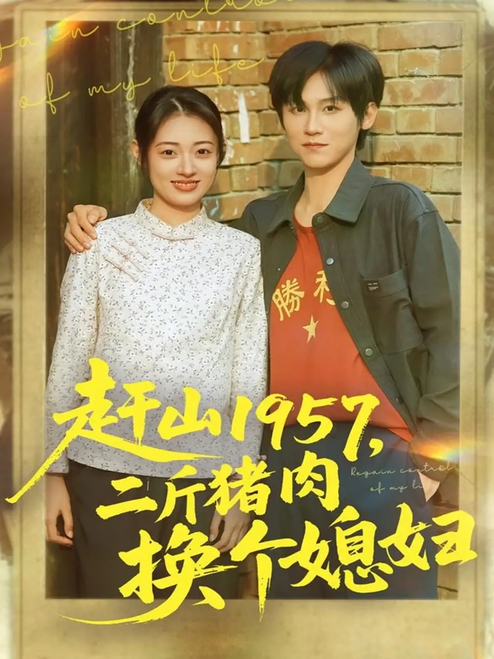 短剧《赶山1957二斤猪肉换个媳妇》完整版全集免费观看