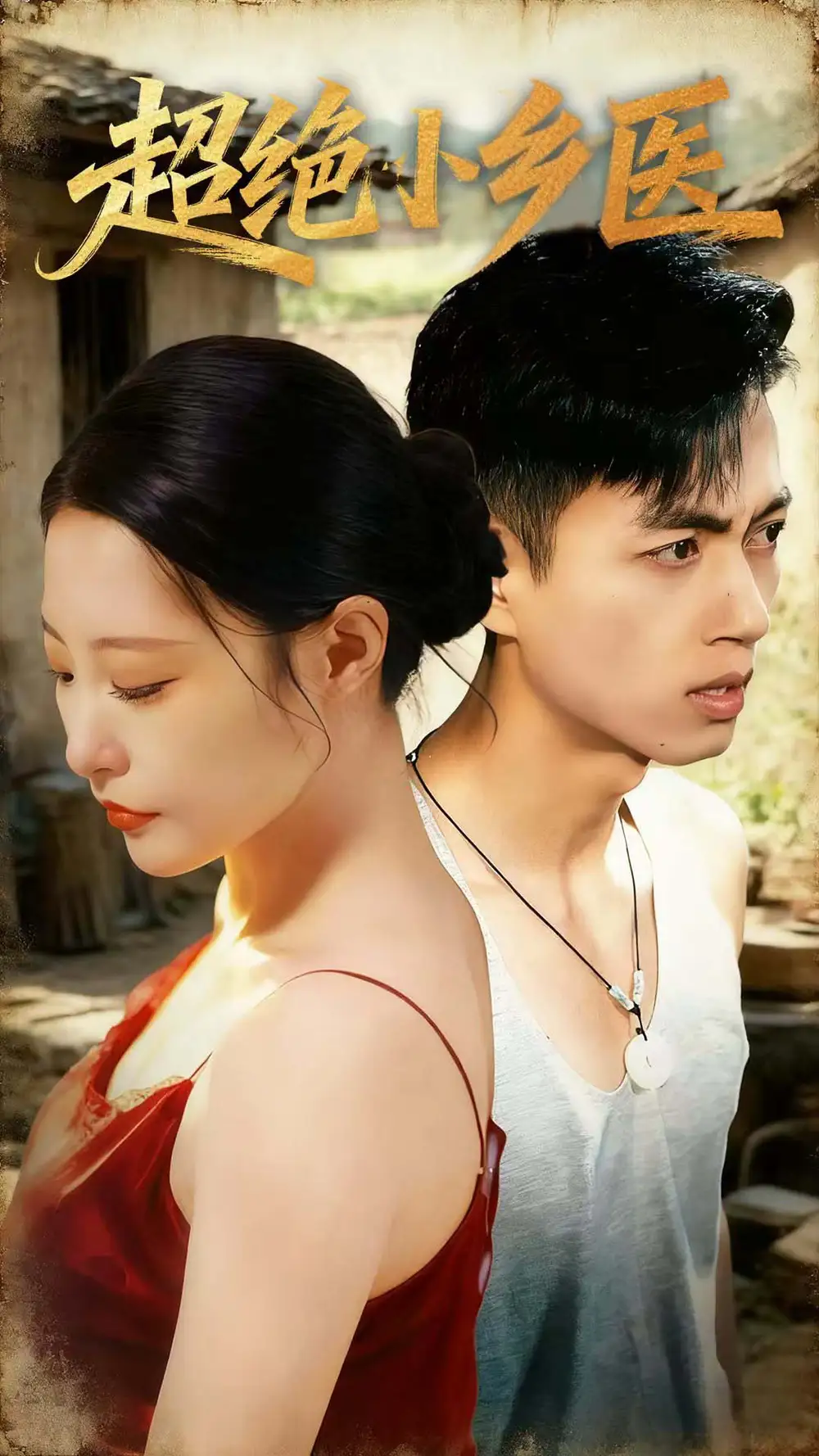 短剧《超绝小乡医》完整版全集免费观看