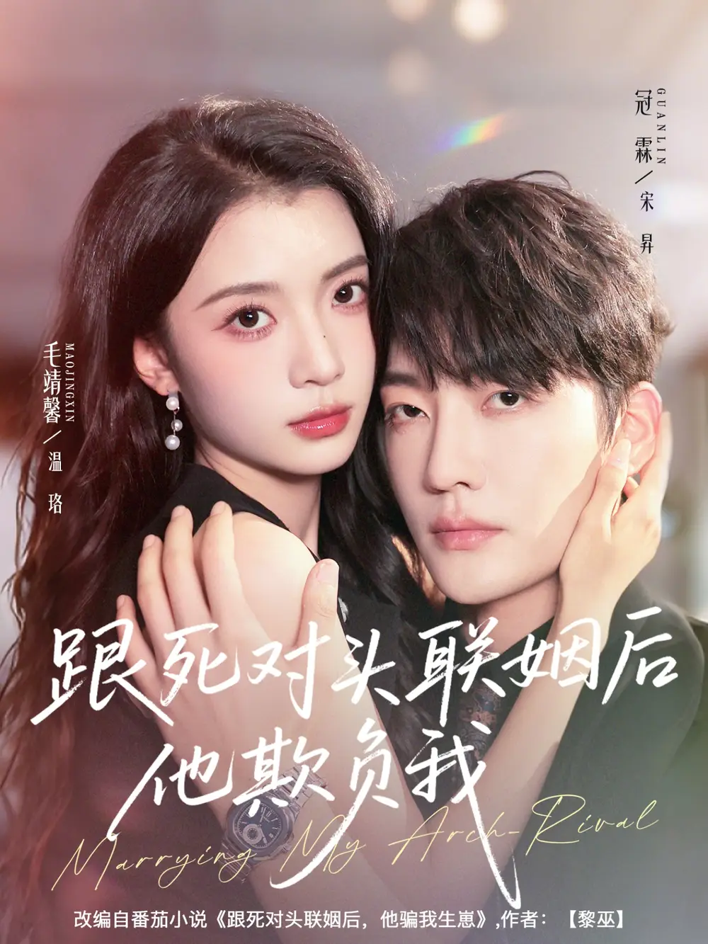 短剧《跟死对头联姻后他欺负我》完整版全集免费观看