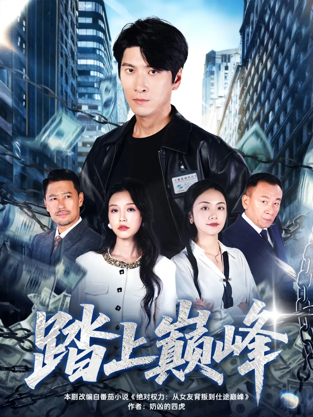 短剧《踏上巅峰》完整版全集免费观看