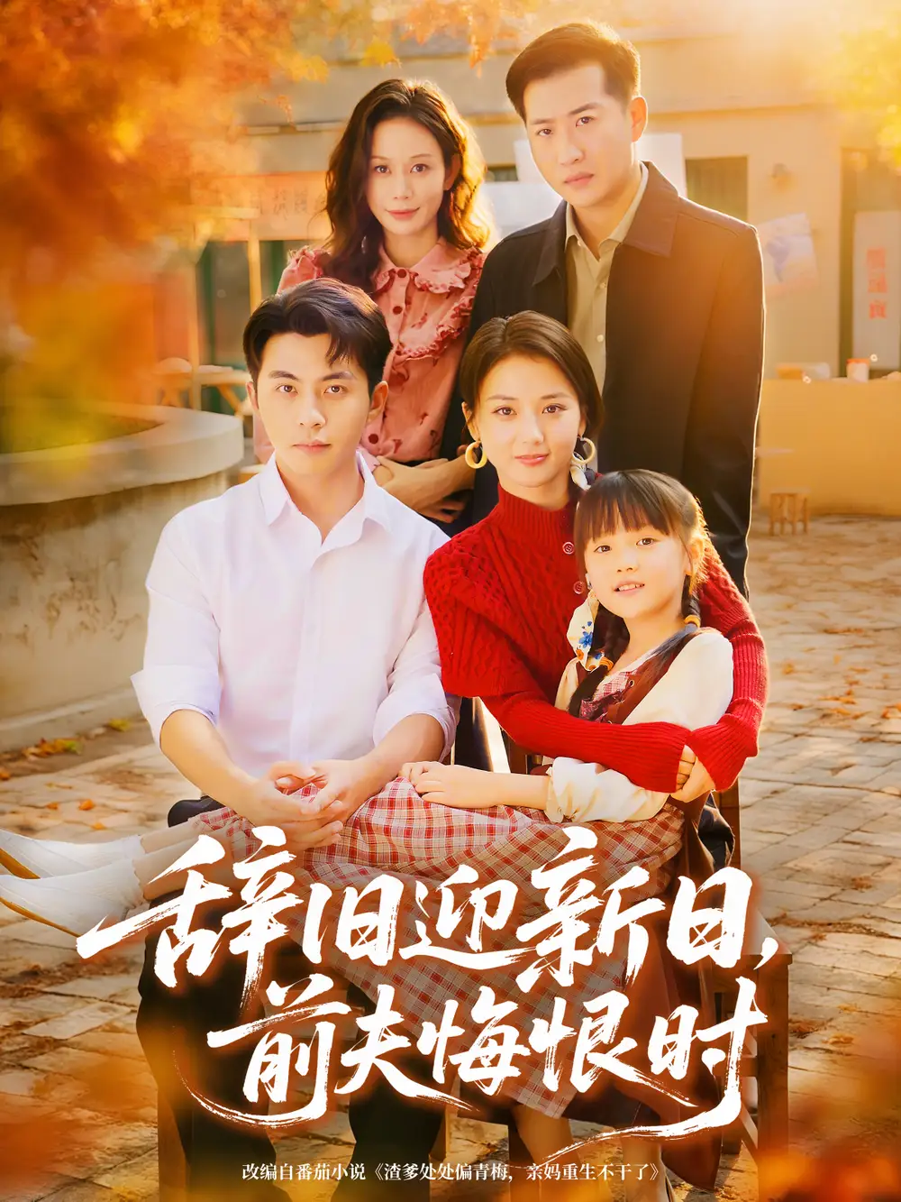 短剧《辞旧迎新日，前夫悔恨时》完整版全集免费观看