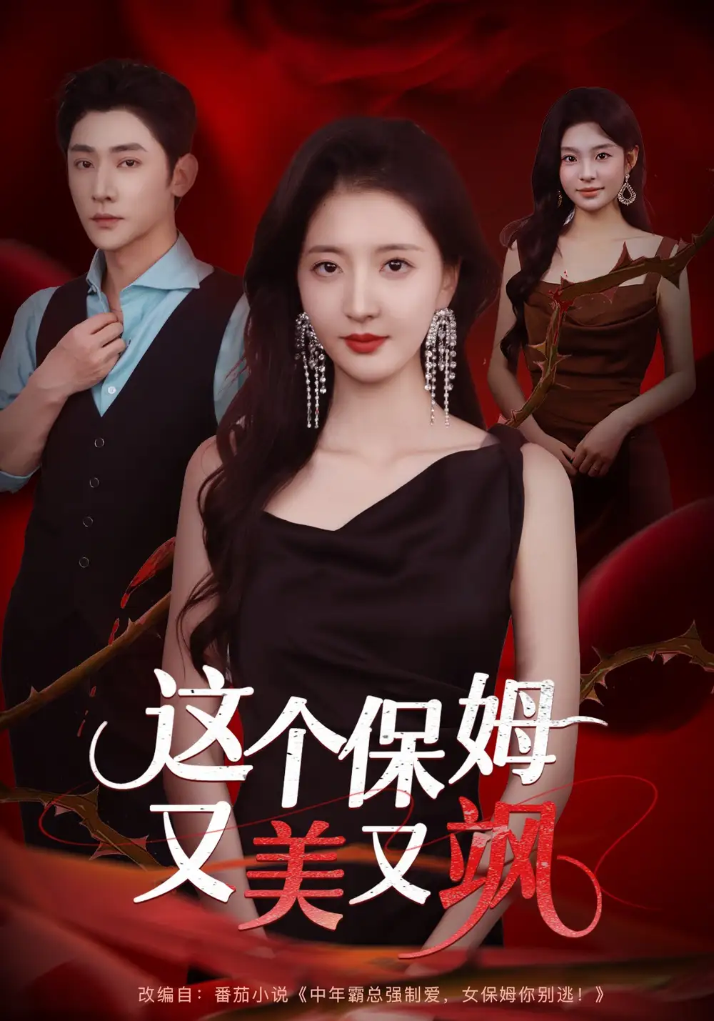 短剧《这个保姆又美又飒》完整版全集免费观看