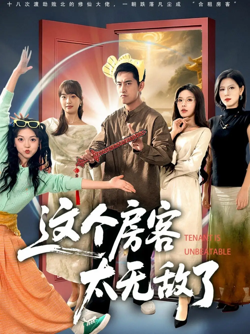 短剧《这个房客太无敌了》完整版全集免费观看