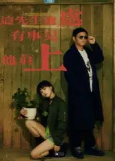 短剧《这先生能处，有事儿他真上》完整版全集免费观看