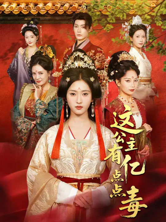 短剧《这公主有亿点点毒＆我本灾星逆袭成凰》完整版全集免费观看