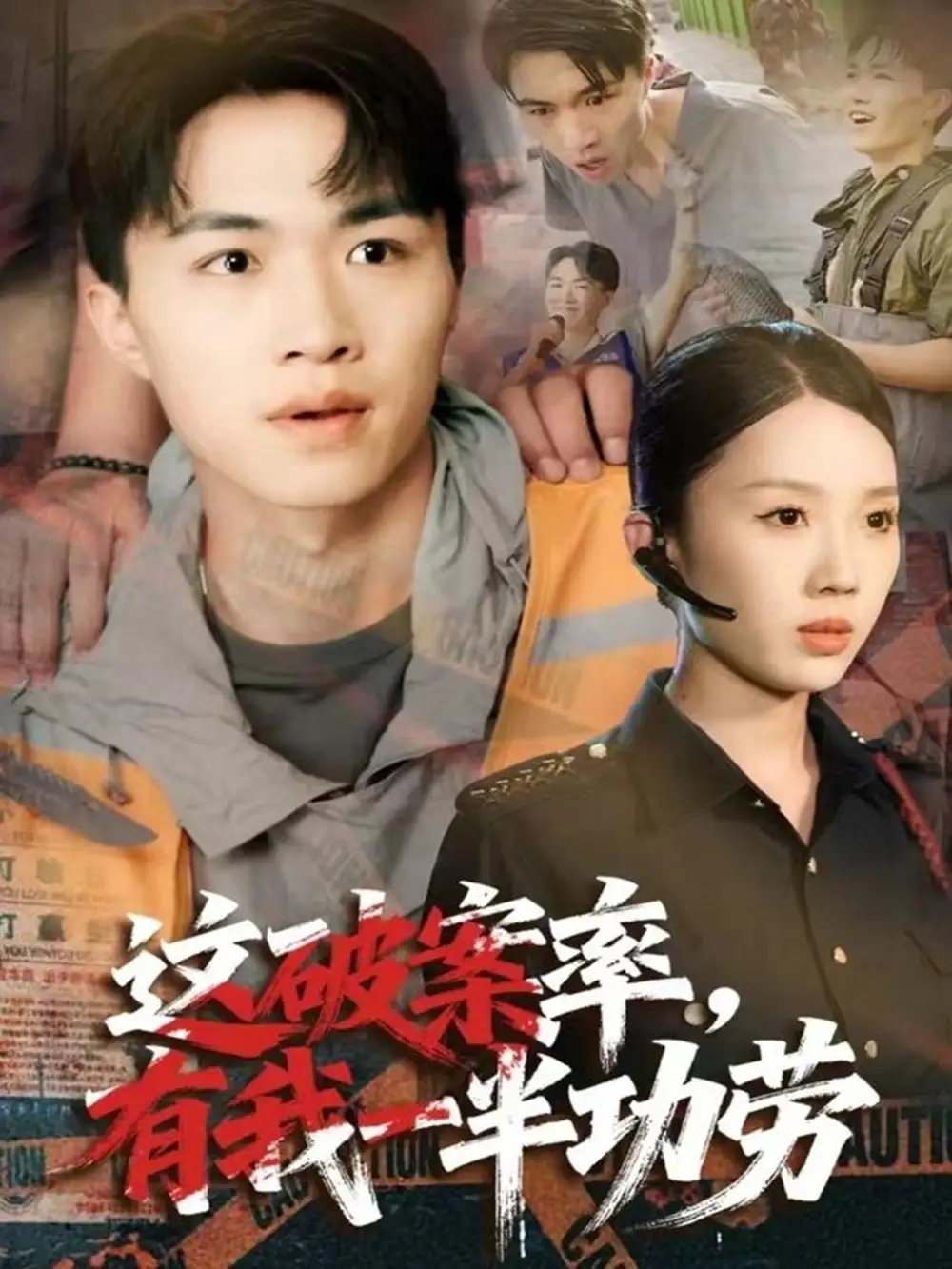 短剧《这破案率有我一半功劳》完整版全集免费观看