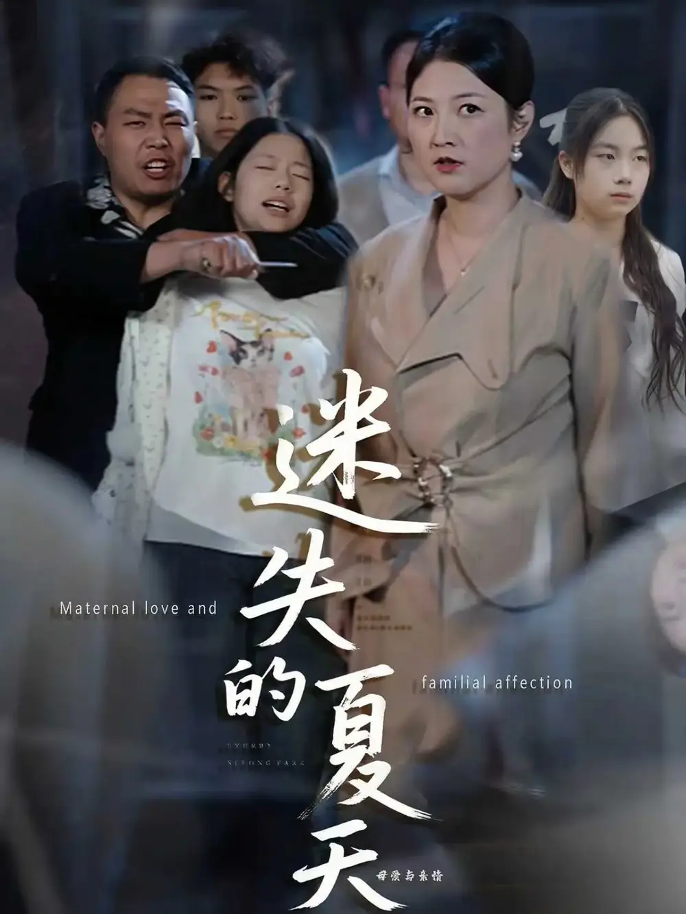 短剧《迷失的夏天》完整版全集免费观看