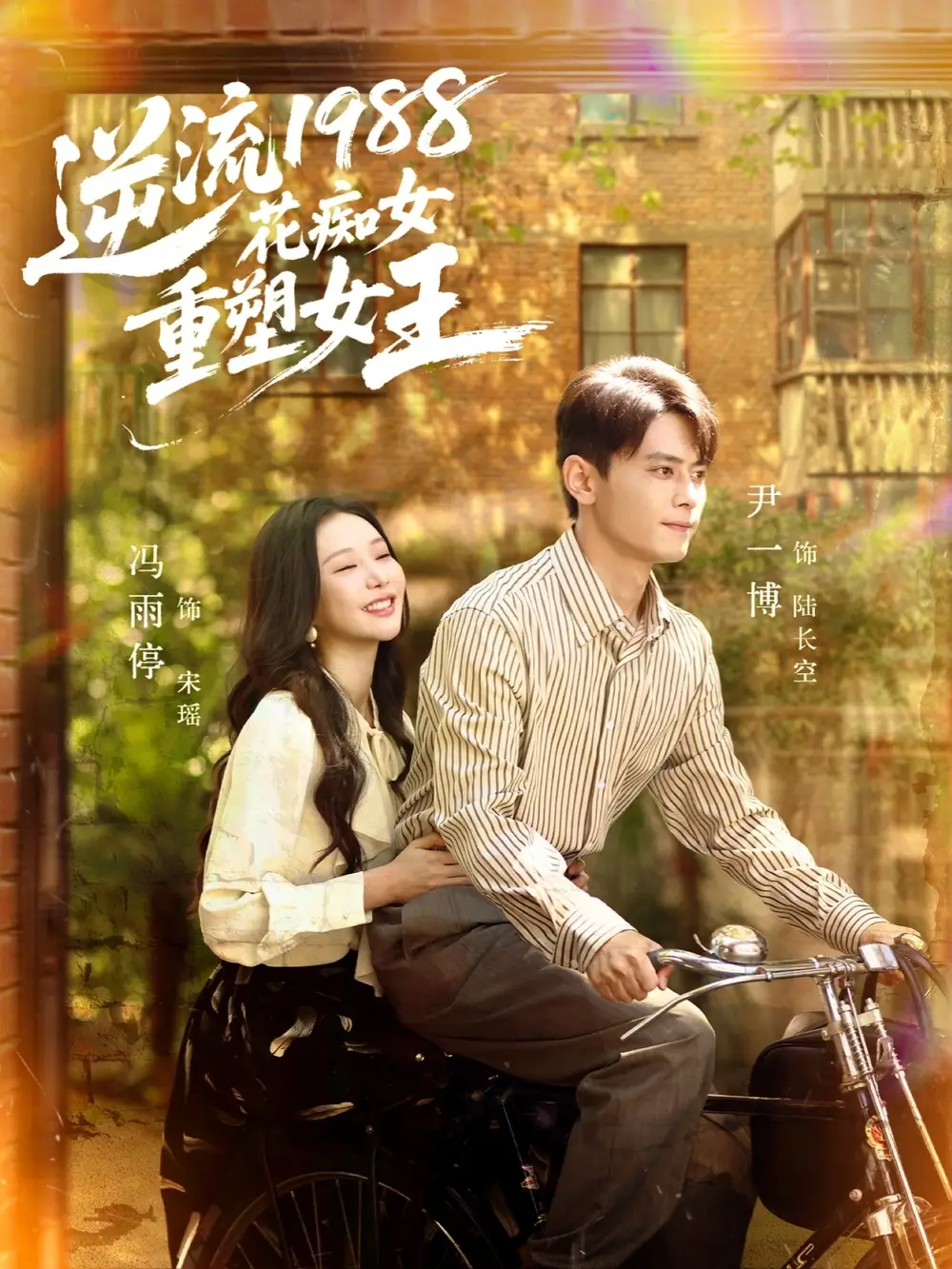 短剧《逆流1988花痴女重塑女王》完整版全集免费观看