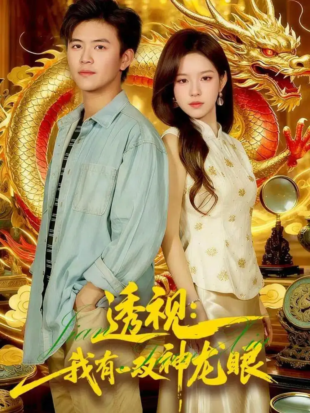 短剧《透视：我有一双神龙眼＆鉴宝天下》完整版全集免费观看