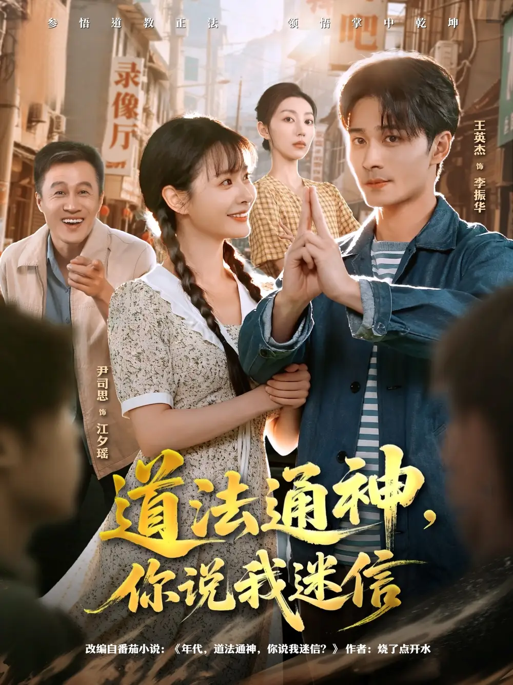 短剧《道法通神，你说我迷信》完整版全集免费观看