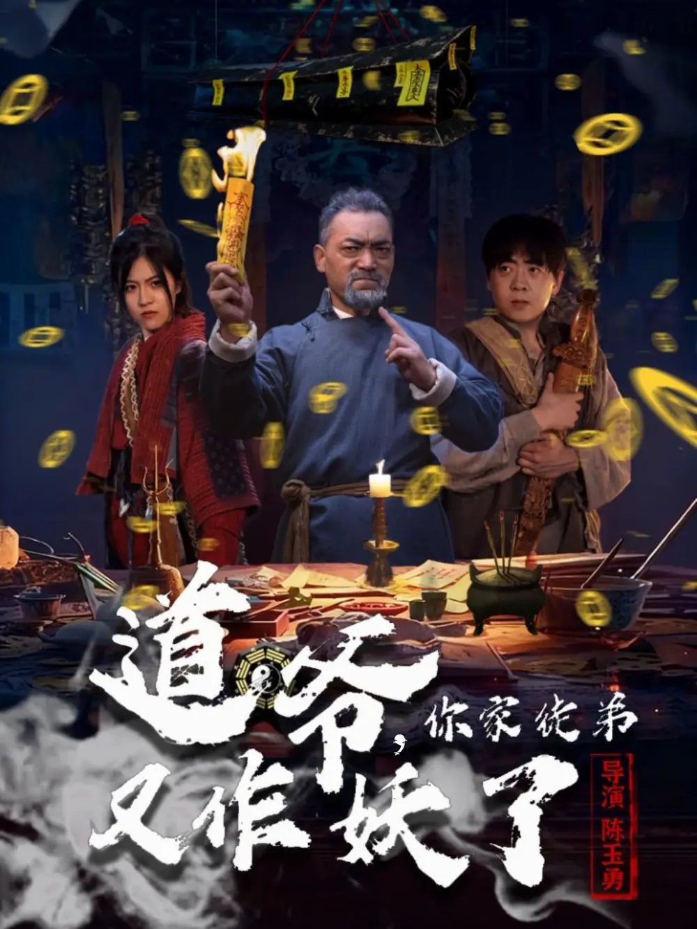 短剧《道爷，你家徒弟又作妖了》完整版全集免费观看