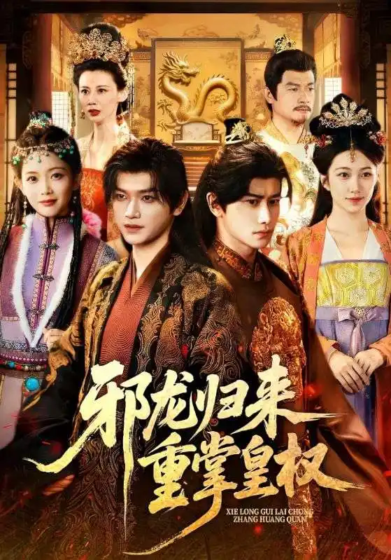 短剧《邪龙归来重掌皇权》完整版全集免费观看