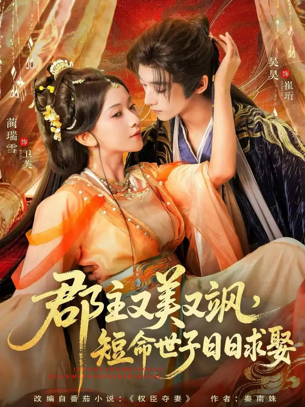 短剧《郡主又美又飒，短命世子日日求娶》完整版全集免费观看