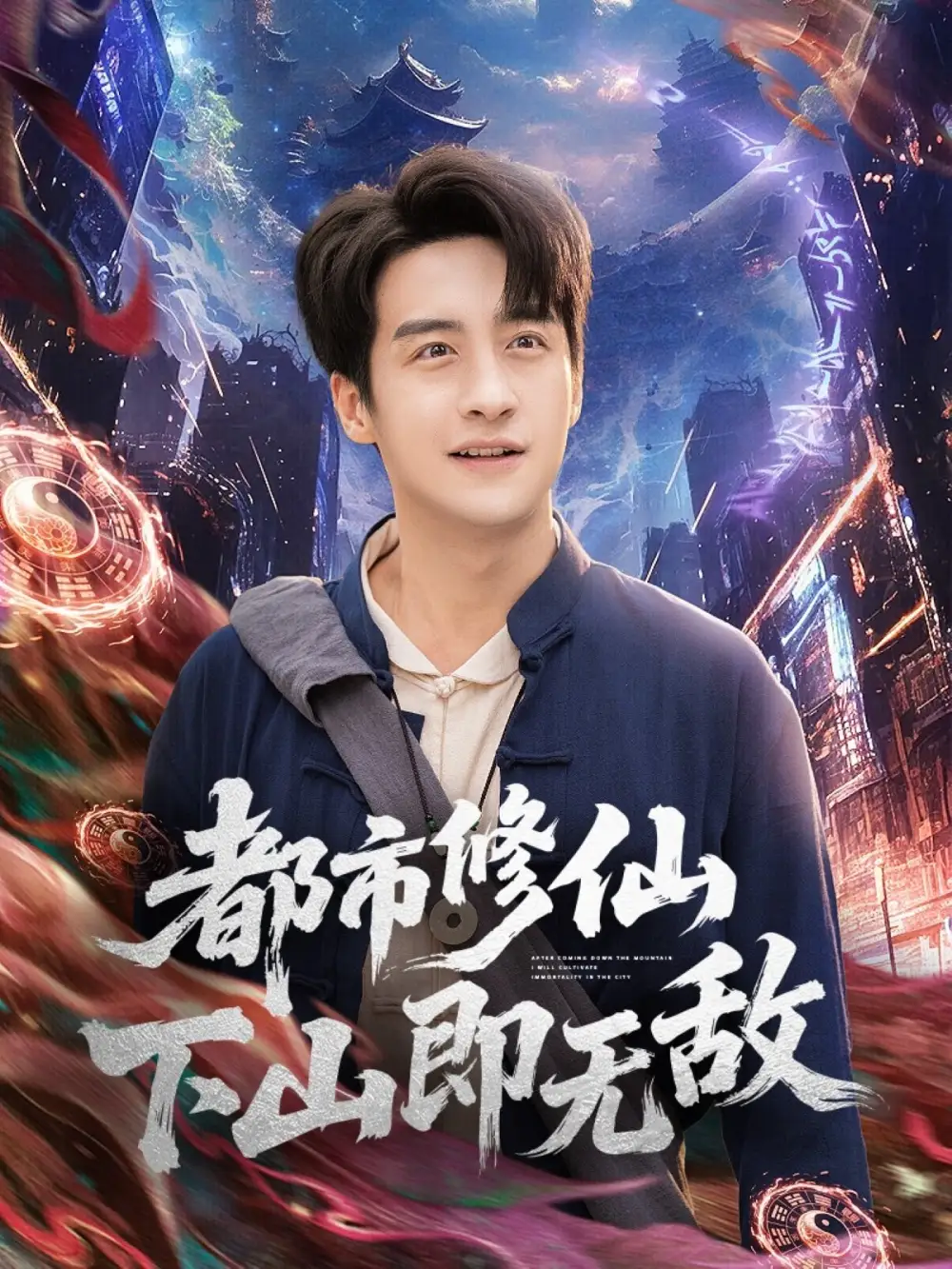 短剧《都市修仙下山即无敌》完整版全集免费观看