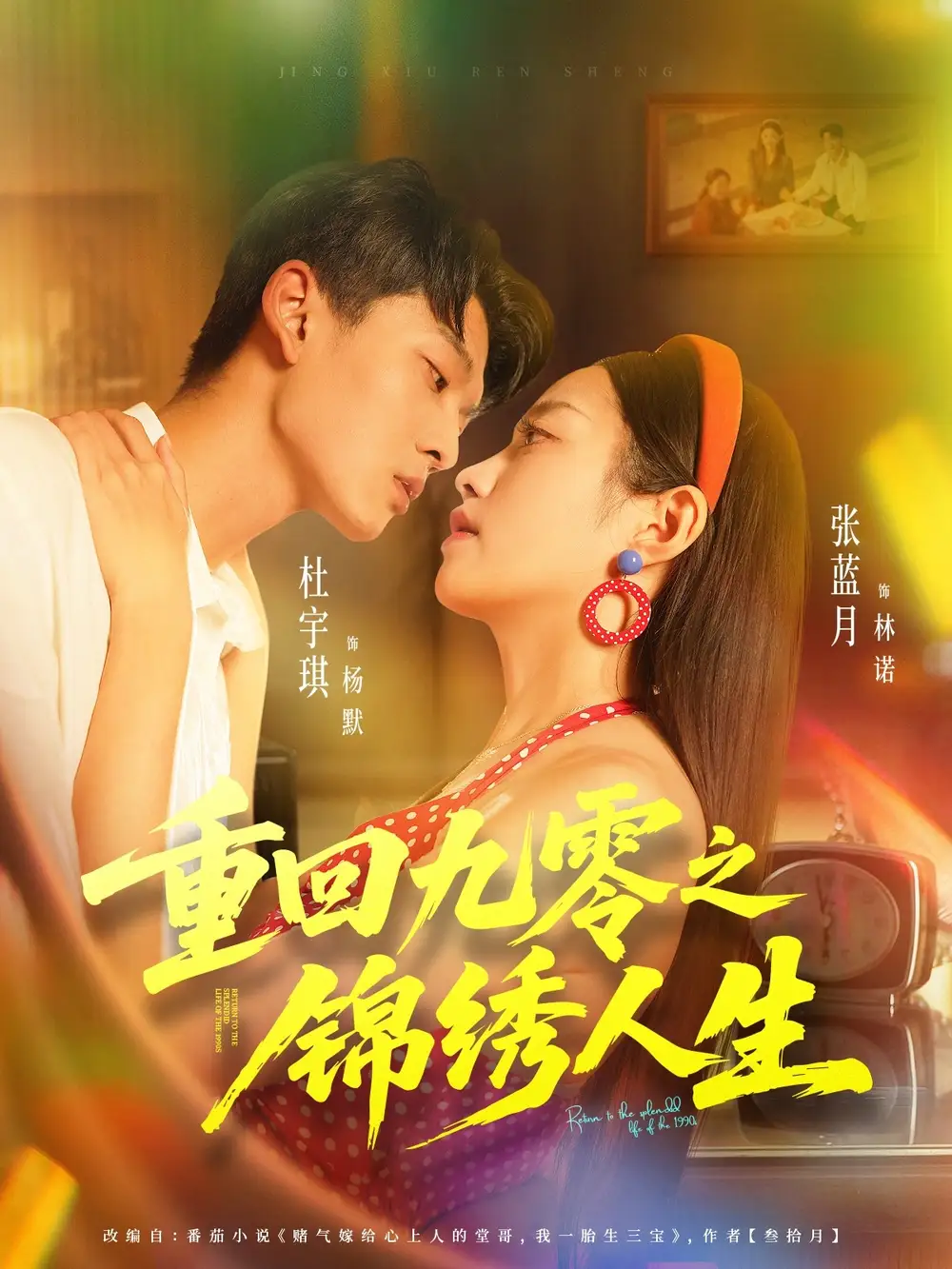 短剧《重回九零之锦绣人生》完整版全集免费观看