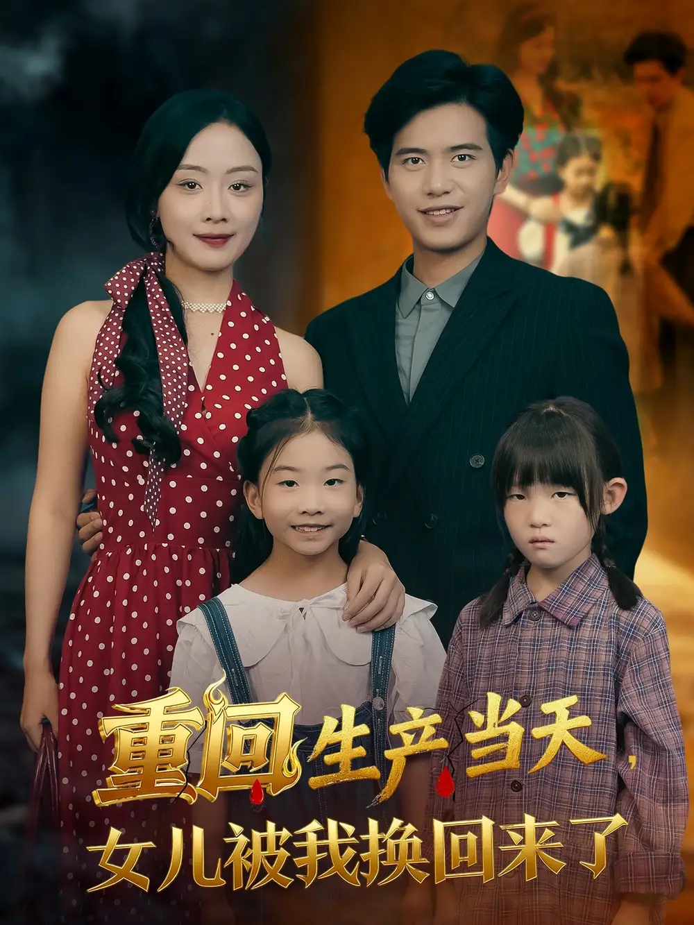 短剧《重回生产当天女儿被我换回来了》完整版全集免费观看