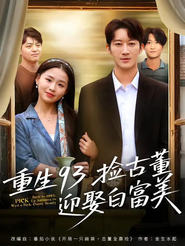 短剧《重生93捡古董迎娶白富美》完整版全集免费观看