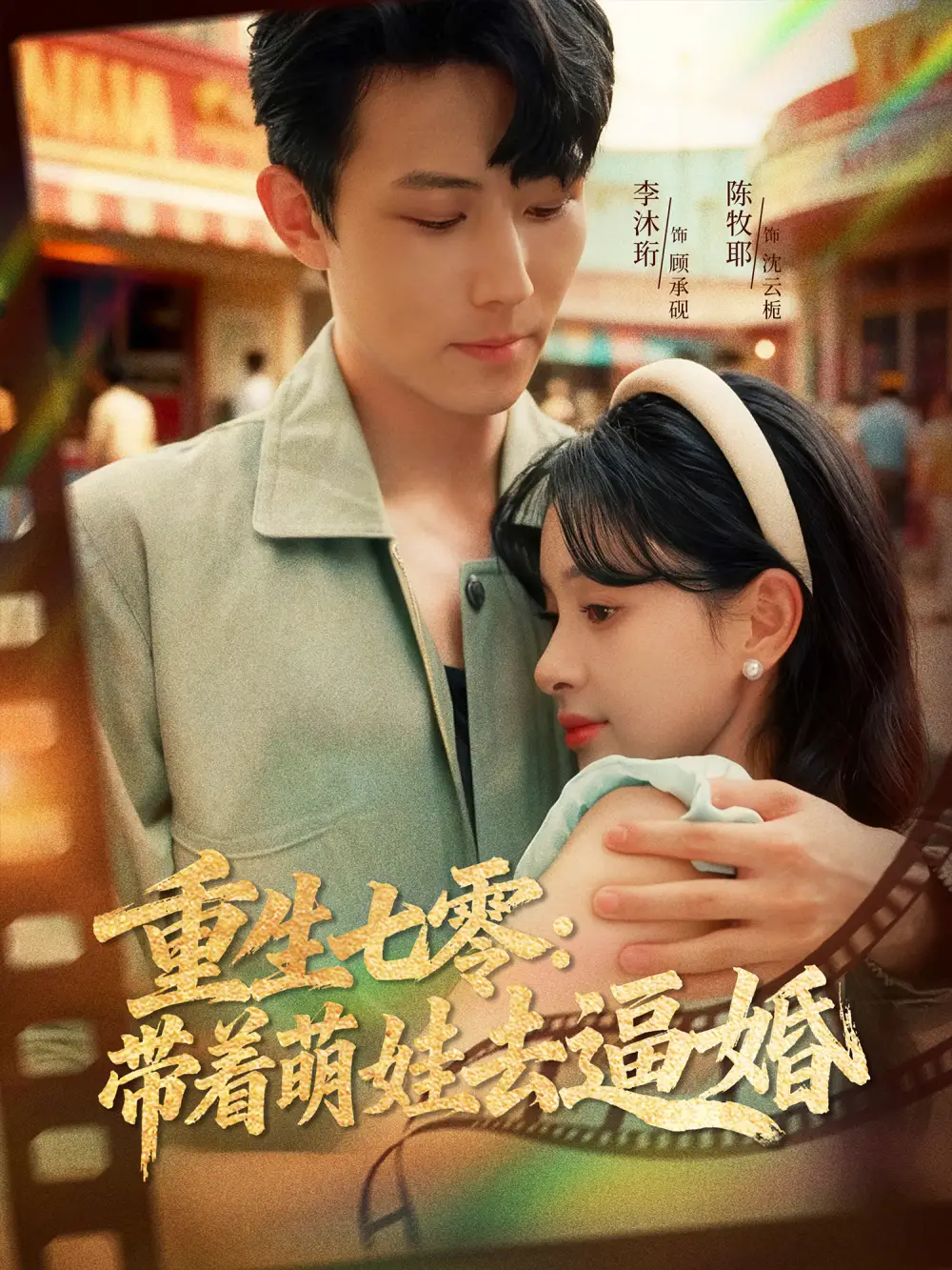 短剧《重生七零：带着萌娃去逼婚》完整版全集免费观看