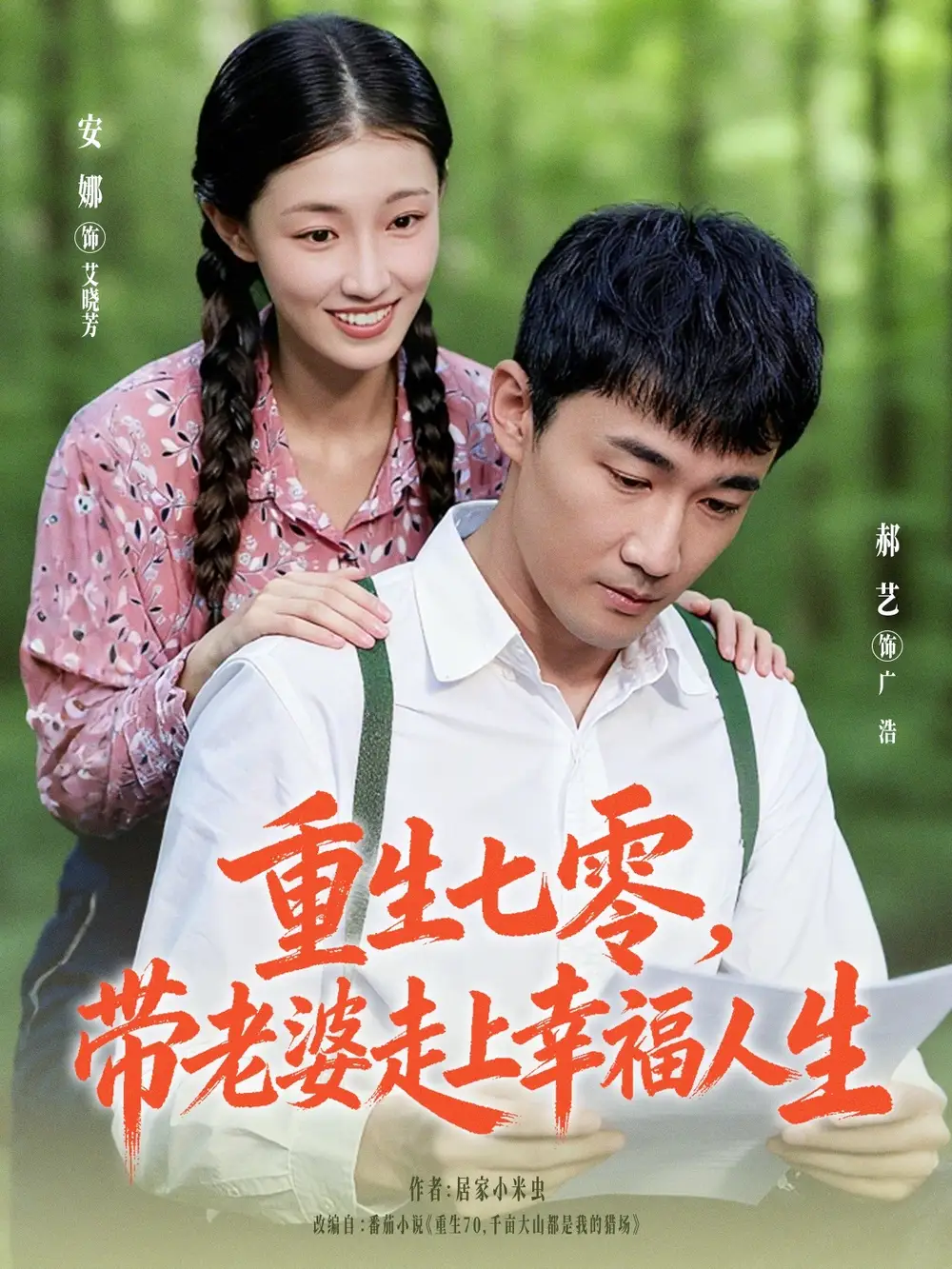 短剧《重生七零带老婆走上幸福人生》完整版全集免费观看