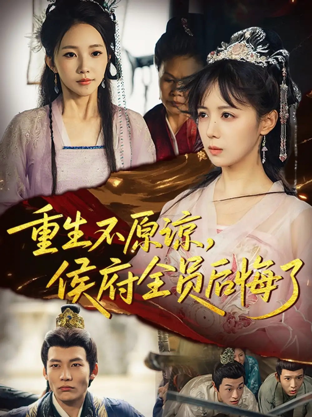 短剧《重生不原谅，侯府全员后悔了》完整版全集免费观看