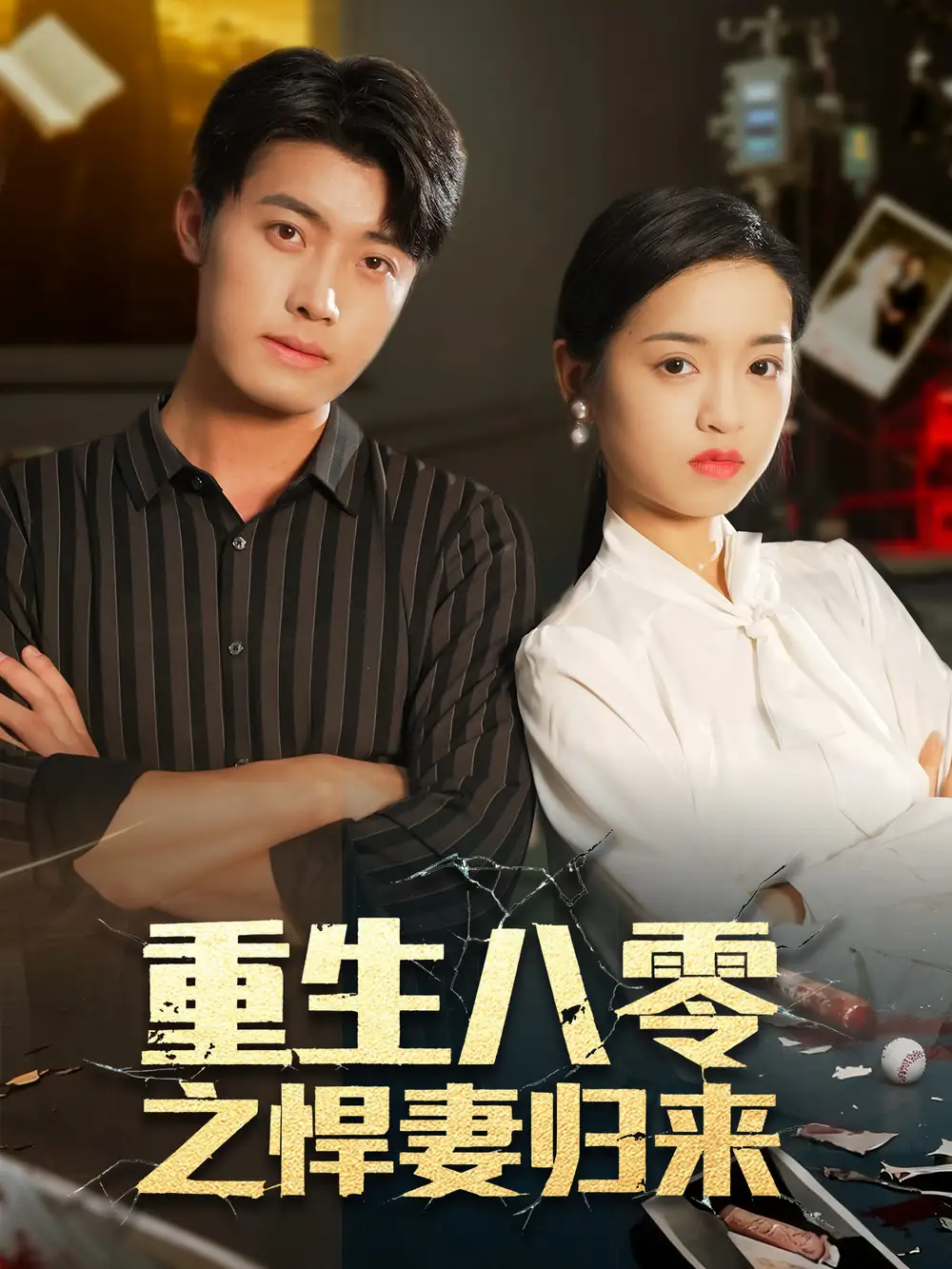 短剧《重生八零之悍妻归来》完整版全集免费观看