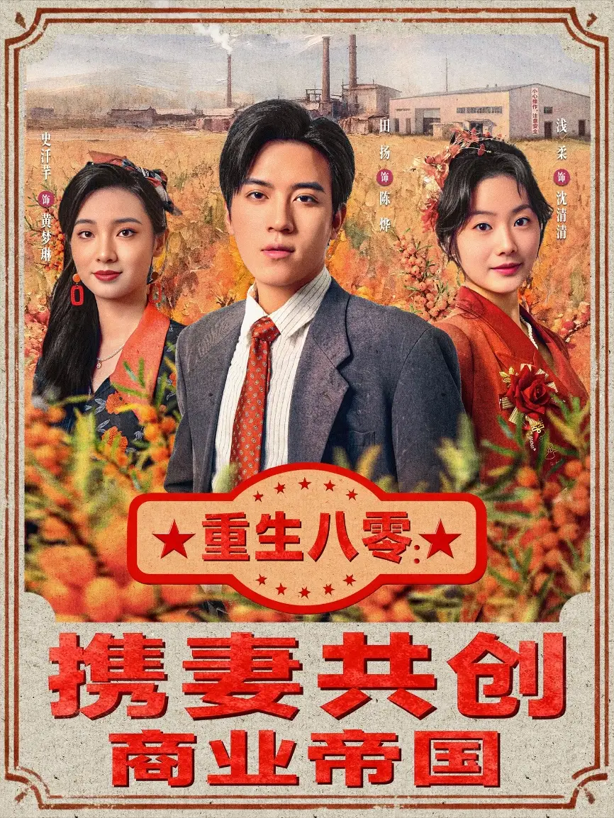 短剧《重生八零：携妻共创商业帝国》完整版全集免费观看