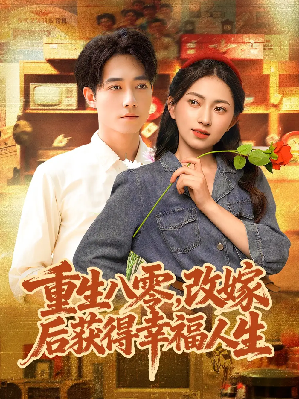 短剧《重生八零，改嫁后获得幸福人生》完整版全集免费观看