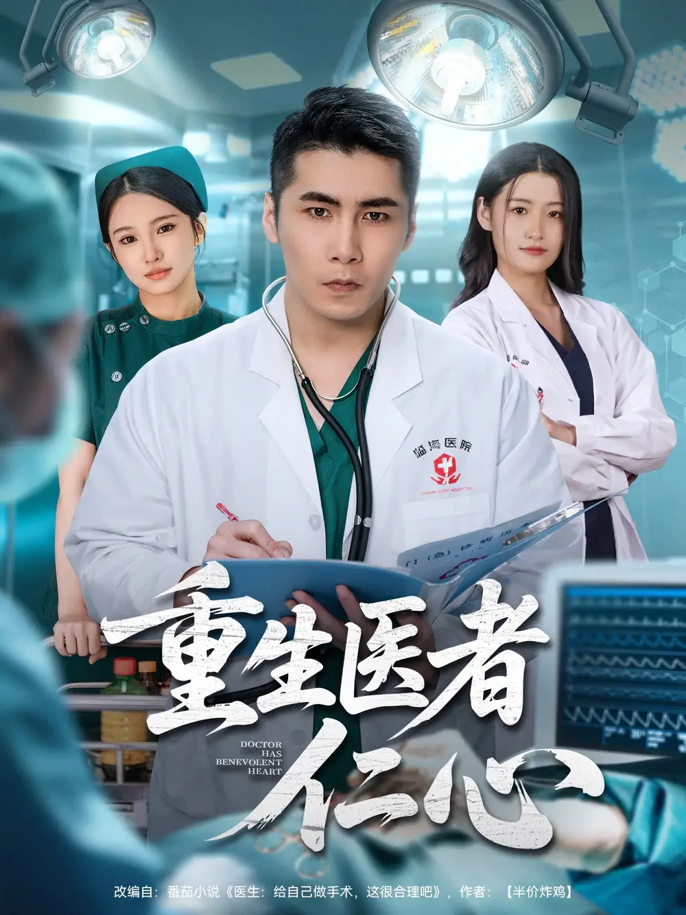 短剧《重生医者仁心》完整版全集免费观看