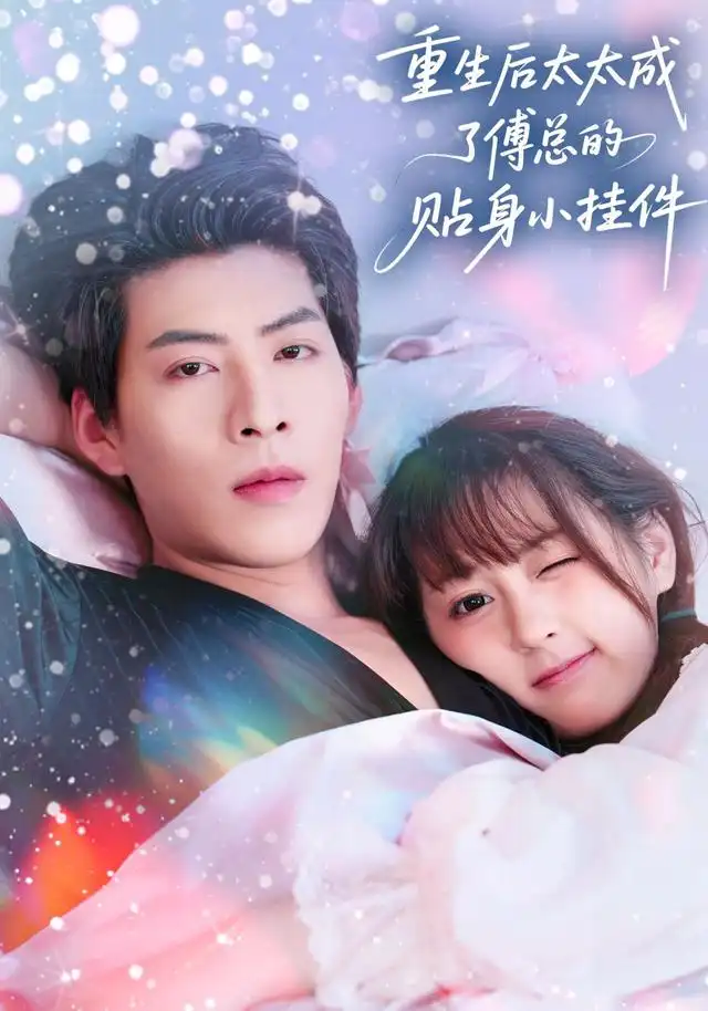 短剧《重生后太太成了傅总的贴身小挂件》完整版全集免费观看